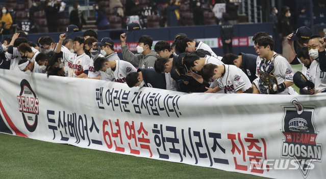 [서울=뉴시스]최진석 기자 = 13일 오후 서울 구로구 고척스카이돔에서 열린 '2020 신한은행 SOL KBO 포스트시즌‘ 플레이오프 4차전 두산 베어스와 kt 위즈의 경기에서 승리를 거두며 6년 연속 한국시리즈에 진출한 두산 선수단이 팬들에게 인사를 하고 있다. 2020.11.13.myjs@newsis.com