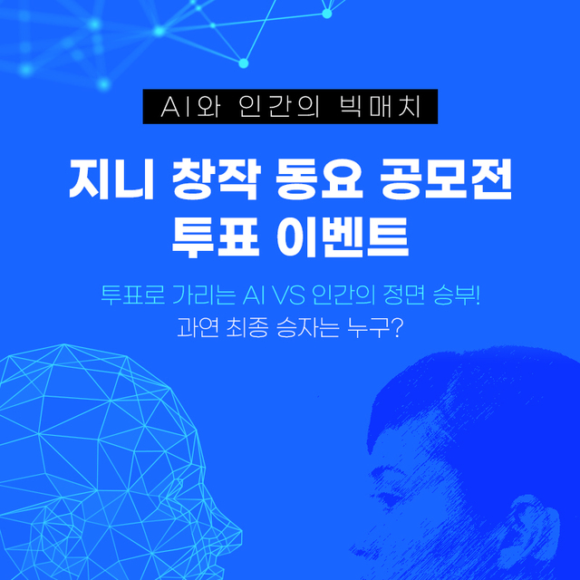 인간 vs AI, 누가 동요 잘 만들까…지니뮤직 투표 진행
