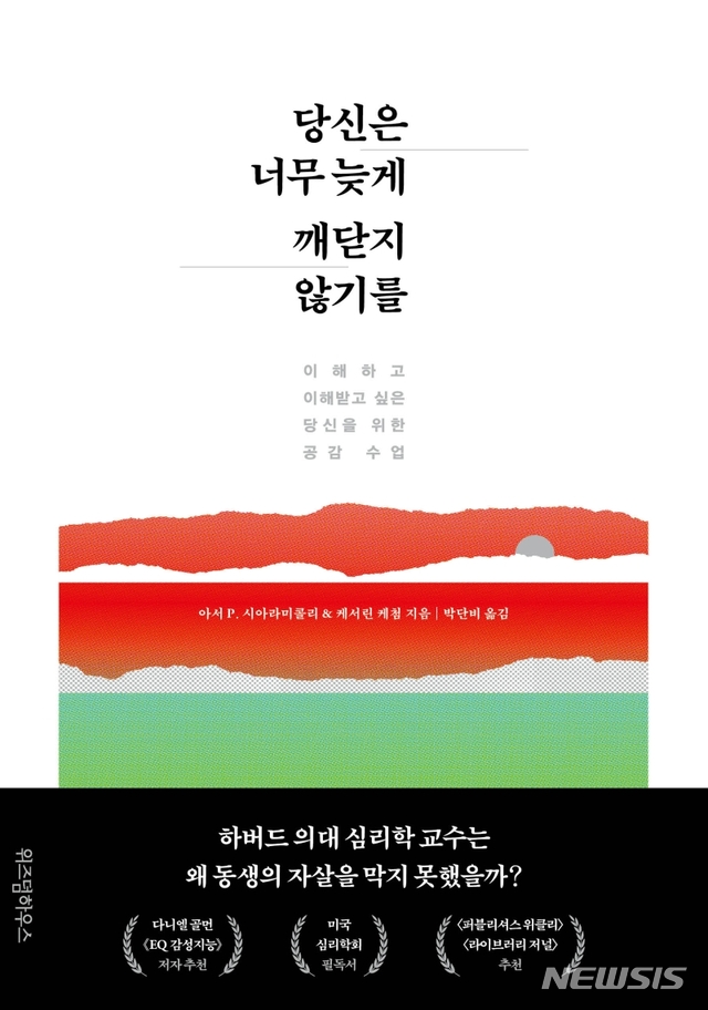 [서울=뉴시스] 당신은 너무 늦게 깨닫지 않기를 (사진=위즈덤하우스 제공) 2020.11.16. photo@newsis.com   