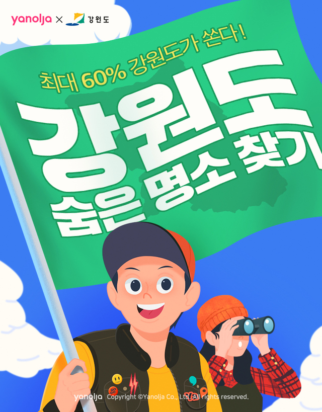 야놀자, '강원도 숨은 명소 찾기' 프로젝트 진행