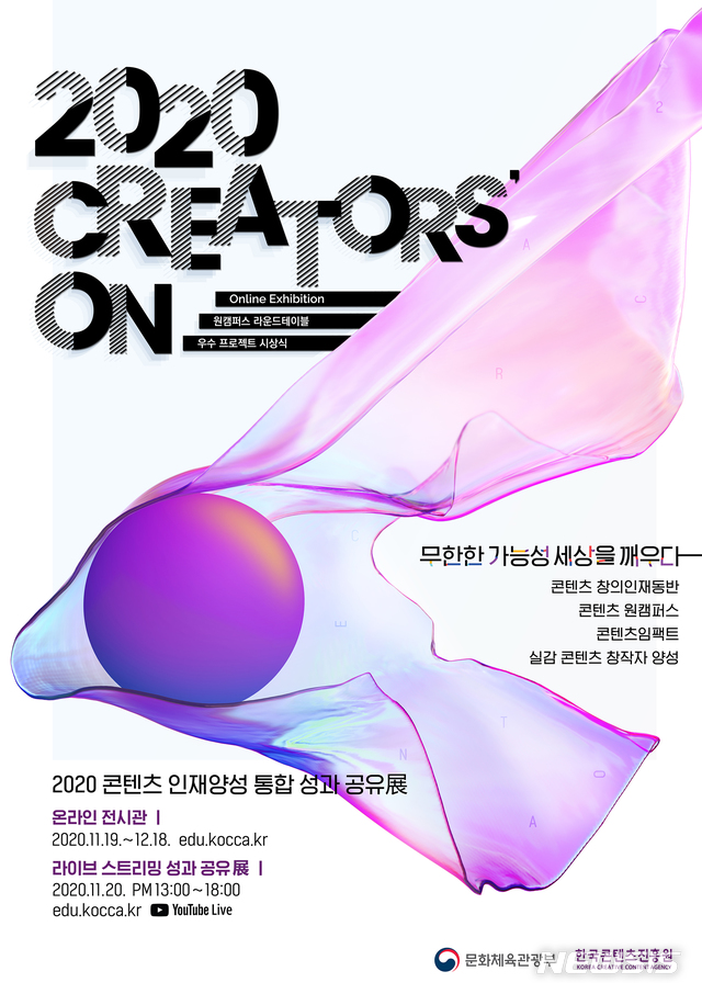 [서울=뉴시스]2020 콘텐츠 인재양성 통합 성과공유전 포스터. (사진 = 콘진원 제공) 2020.11.17.photo@newsis.com