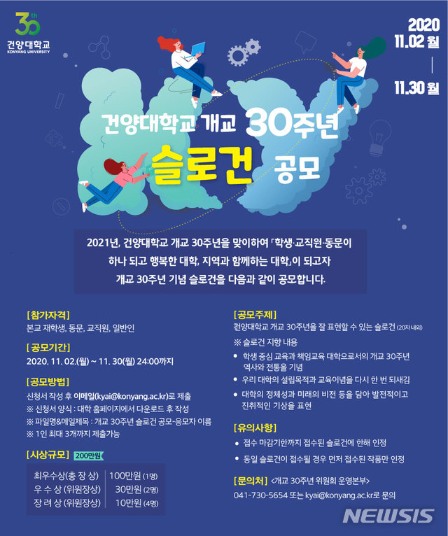 건양대 개교 30주년 기념 슬로건 공모전