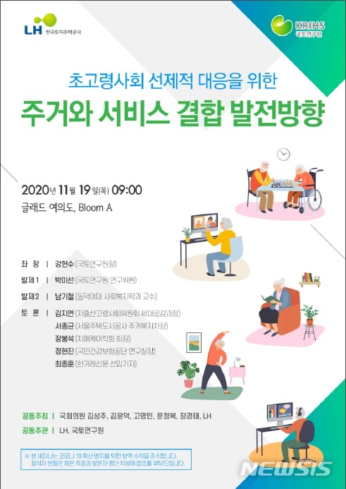 [서울=뉴시스]주거와 서비스 결합 발전방향 세미나. (사진 = 국토연 제공)