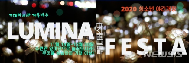 하남시청소년수련관 청소년 야간개장 ‘루미나페스타’ 개최.