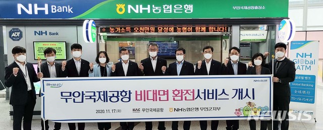 [무안=뉴시스] 전남농협, 무안국제공항 비대면 환전서비스 개시. (사진=농협전남본부 제공) 2020.11.17. photo@newsis.com 