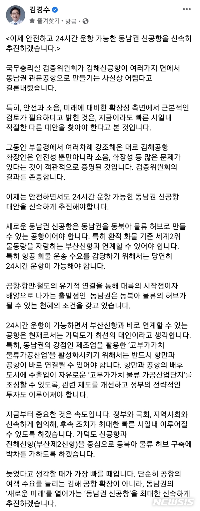 [창원=뉴시스] 김경수 경남도지사가 17일 오후 '국무총리실 김해신공항 검증위원회'의 검증 결과 발표가 있은 후 자신의 페이스북에 게시한 글.(사진=경남도 제공) 2020.11.17. photo@newsis.com