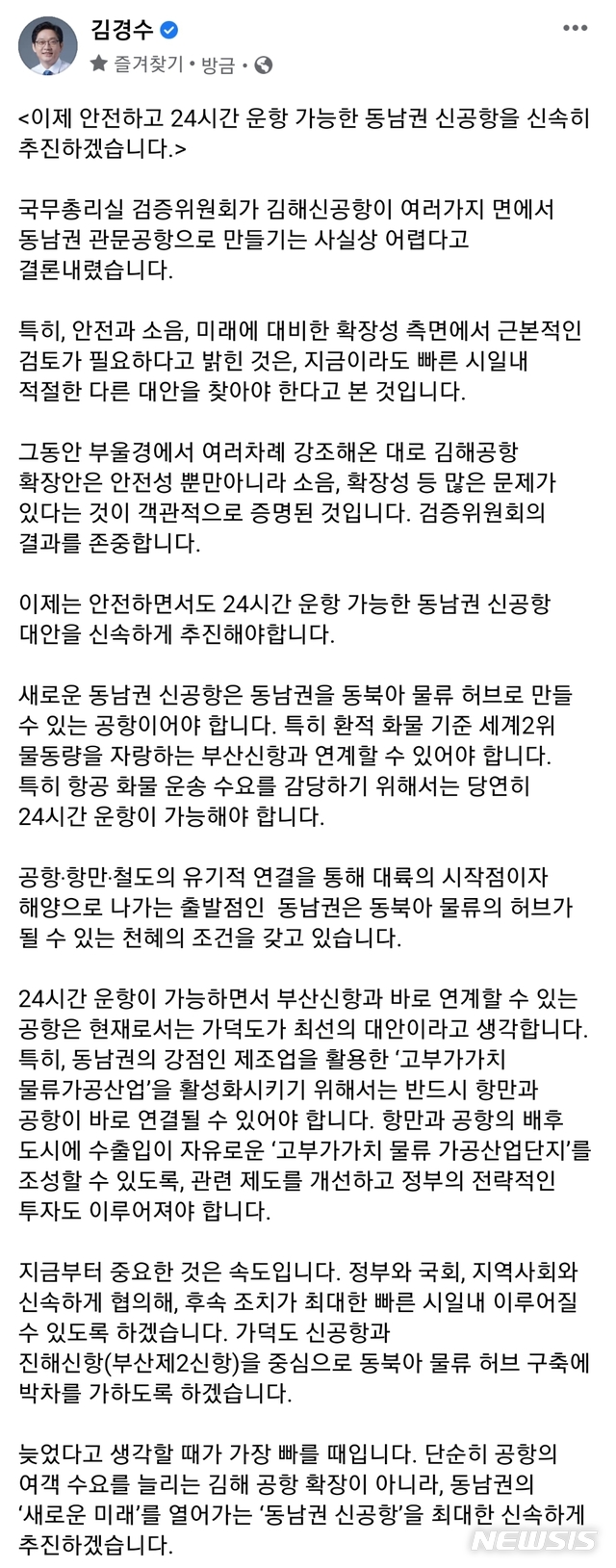 [창원=뉴시스] 김경수 경남도지사가 17일 오후 '국무총리실 김해신공항 검증위원회'의 검증 결과 발표가 있은 후 자신의 페이스북에 게시한 글.(사진=경남도 제공) 2020.11.17.&nbsp; photo@newsis.com 