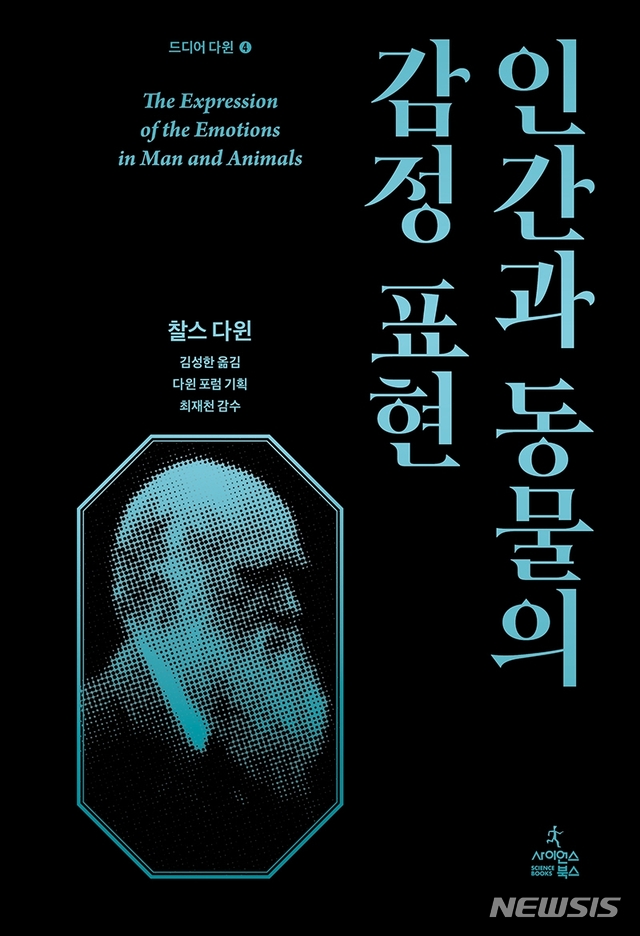 [서울=뉴시스] 인간과 동물의 감정 표현' (사진=사이언스북스 제공) 2020.11.17. photo@newsis.com