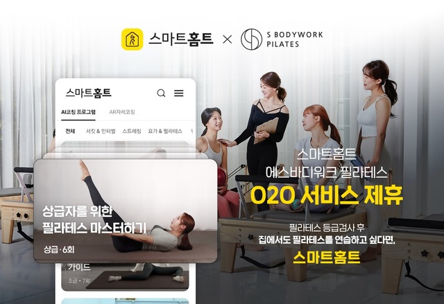 카카오VX 홈트앱 '스마트홈트', '에스바디워크 필라테스' 연계 서비스