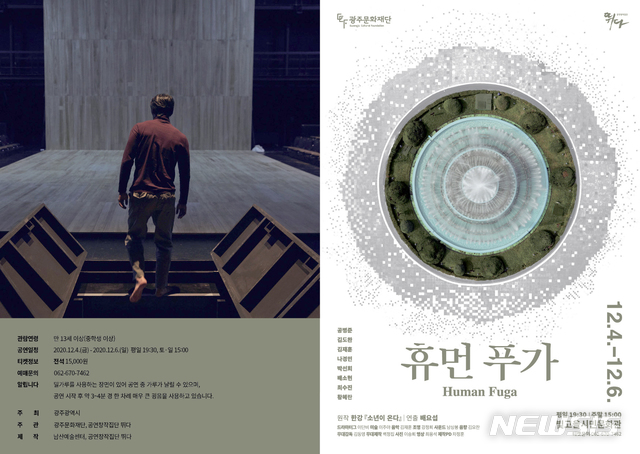 [광주=뉴시스] = 광주문화재단은 연극 '휴먼 푸가'가 다음달 4일부터 6일까지 빛고을시민문화관에서 총 3회 공연된다고 17일 밝혔다. (사진=광주문화재단 제공). 2020.11.17. photo@newsis.com