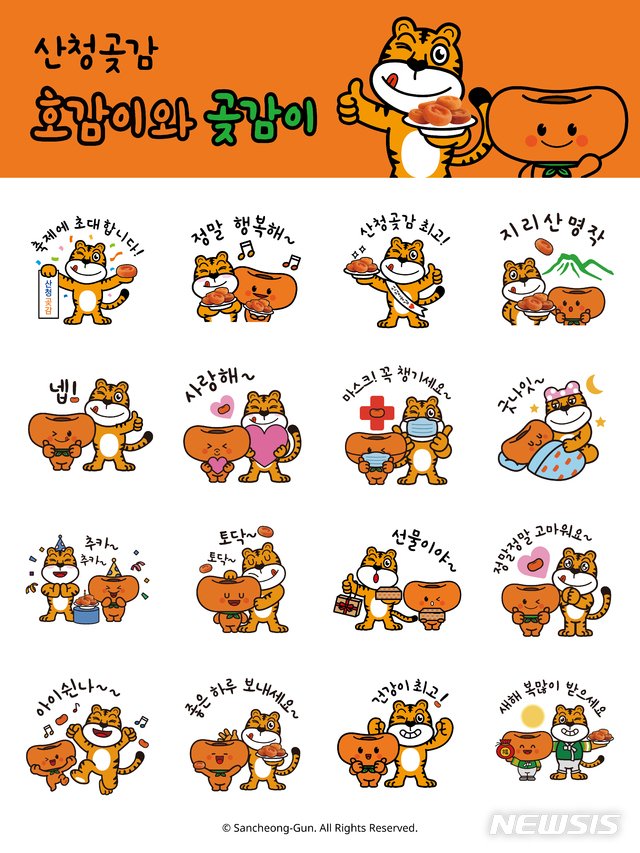 [산청=뉴시스] 산청곶감 카카오톡 이모티콘.