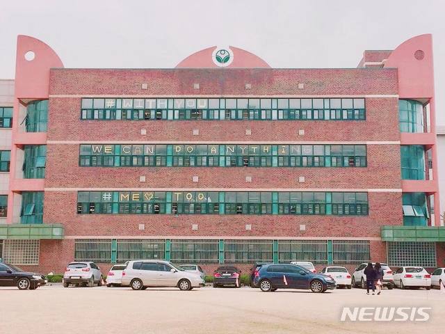 [서울=뉴시스]지난 2018년 서울 노원구의 한 고등학교에서 학생들이 교사의 성폭력 의혹 폭로에 나선 졸업생 등을 응원하며 교실 창문에 '위드유'(#With you·당신과 함께한다) 등의 문구를 포스트잇으로 붙인 모습. 2018.04.08. (사진=Y고등학교 학생회 페이스북)