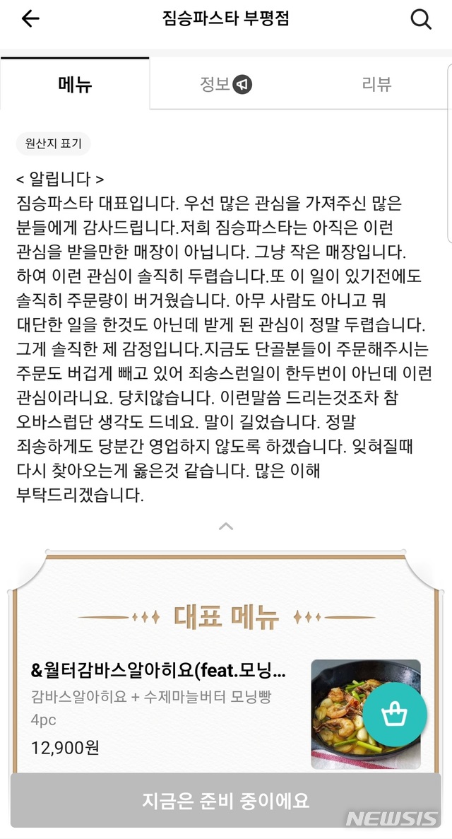 짐승파스타 "잊혀질 때 다시 오겠다"...주문폭주에 영업중단 선언