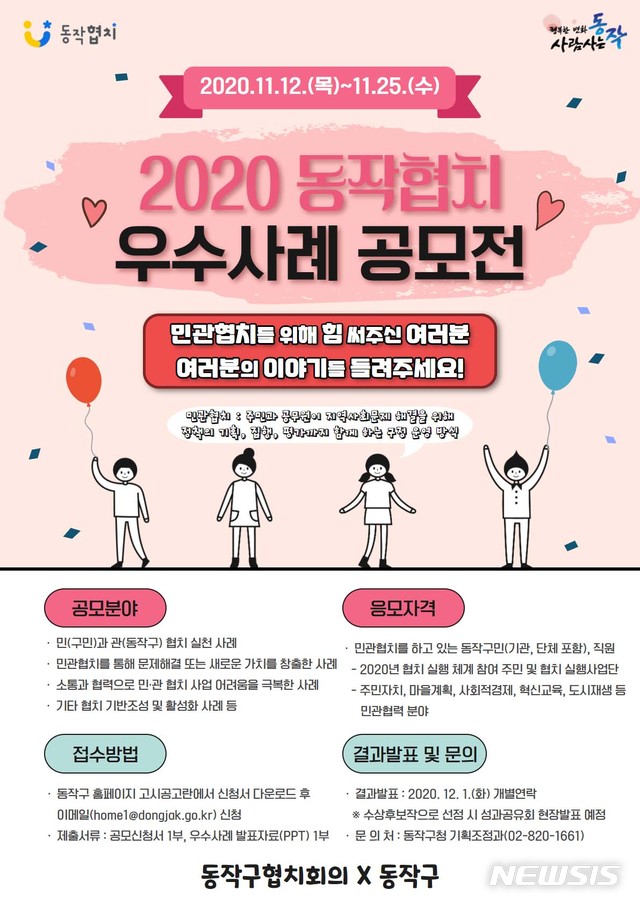 [서울=뉴시스] 서울 동작구의 '2020 동작협치 우수사례공모전' 포스터. (포스터=동작구 제공) 2020.11.18. photo@newsis.com 