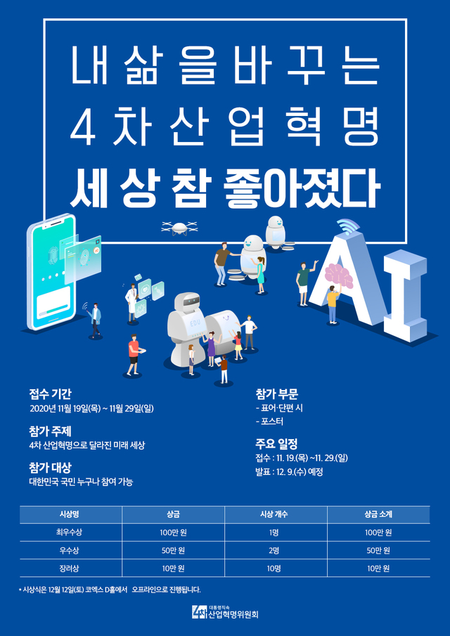 '내 삶을 바꾸는 4차산업혁명’ 아이디어 공모전 개최
