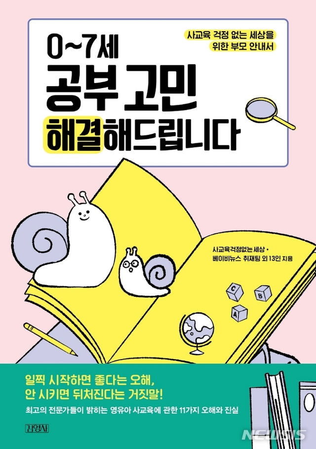 [서울=뉴시스]'0~7세 공부 고민 해결해드립니다'. (사진 = 김영사 제공) 2020.11.18.photo@newsis.com