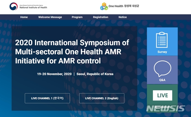 [세종=뉴시스]질병관리청(질병청)과 국립보건연구원이 19~20일 이틀간 항생제 내성균 발생과 확산을 막기 위한 다부처·국제 협력 방안을 논의하는 '2020 원헬스 항생제 내성균 국제 심포지엄'을 비대면으로 개최한다. 자료는 심포지엄 홈페이지 메인화면. (자료=심포지엄 홈페이지 캡쳐) 2020.11.19. photo@newsis.com