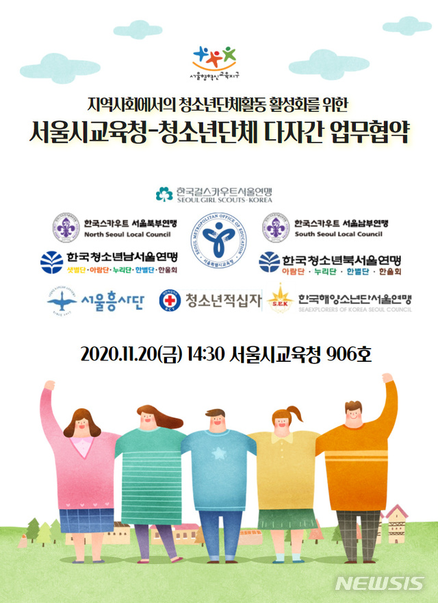 [세종=뉴시스]서울시교육청과 서울지역 6개 청소년단체가 20일 신종 코로나바이러스 감염증(코로나19)으로 인해 위축된 청소년의 온·오프라인 연계프로그램을 공동 모색하고 확산하기 위한 다자 업무협약을 체결한다. (자료=서울시교육청 제공) 2020.11.20. photo@newsis.com