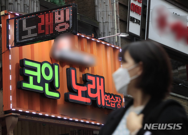 [서울=뉴시스] 박민석 기자 = 서울시의 사회적 거리두기가 1.5단계로 격상된 19일 서울 시내에 한 노래방 간판이 보이고 있다. 거리두기가 1.5단계로 격상됨에 따라 수도권 노래방은 이용인원이 면적 4㎡당 1명으로 제한된다. 2020.11.19.&nbsp; mspark@newsis.com