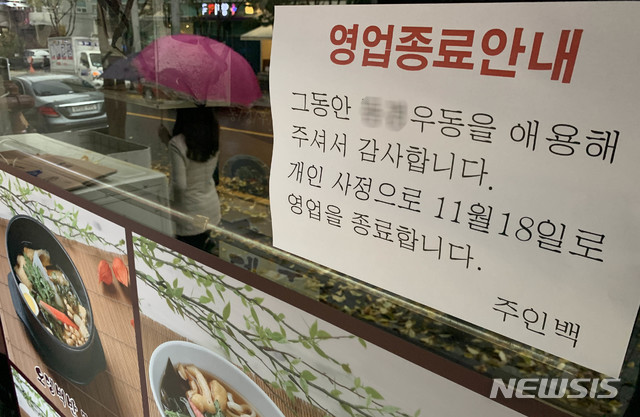 [서울=뉴시스] 박진희 기자 = 신종 코로나바이러스 감염증(코로나19) 확산 방지를 위해 수도권과 광주, 강원 일부지역의 사회적 거리두기 단계가 1.5단계로 격상한 19일 점심시간 서울 중구 한 식당 출입구에 폐업을 알리는 안내문이 붙어있다. 2020.11.19. pak7130@newsis.com 