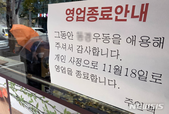 [서울=뉴시스] 박진희 기자 = 신종 코로나바이러스 감염증(코로나19) 확산 방지를 위해 수도권과 광주, 강원 일부지역의 사회적 거리두기 단계가 1.5단계로 격상한 19일 점심시간 서울 중구 한 식당 출입구에 폐업을 알리는 안내문이 붙어있다. 2020.11.19.pak7130@newsis.com