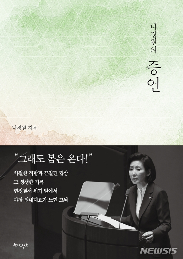 [서울=뉴시스]나경원 회고록 '나경원의 증언'. (사진 = 도서출판 백년동안 제공) 2020.11.20.photo@newsis.com