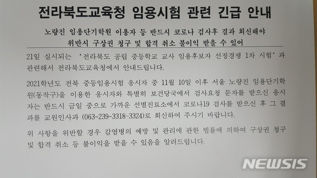 [전북 =뉴시스] 한훈 기자 = 전북교육청은 20일 노량진 임용 단기학원 이용자 등은 코로나19 검사를 받고, 그 결과를 회신해야 한다는 골자의 '임용시험 관련 긴급 안내'를 발송했다.2020.11.20.  photo@newsis.com 