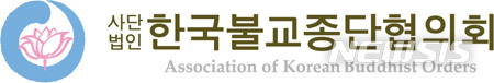 [서울=뉴시스]한국불교종단협의회 CI. 2020.11.20.photo@newsis.com