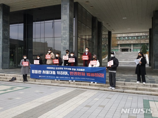 [서울=뉴시스]최현호 기자 = '성 소수자 차별 금지' 조항을 두고 서울대 내부에서 논란이 되고 있는 '인권헌장'과 관련, 20일 총학생회를 중심으로 한 학생들이 학교 측에 '인권헌장 지지 서명'을 전달하며 인권헌장 제정을 촉구했다. 2020.11.20 photo@newsis.com