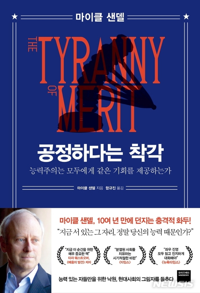 [서울=뉴시스]'정의란 무엇인가'의 저자 마이클 샌델 교수의 8년 만의 신작 '공정하다는 착각'. (사진 = 와이즈베리 제공) 2020.11.20.photo@newsis.com