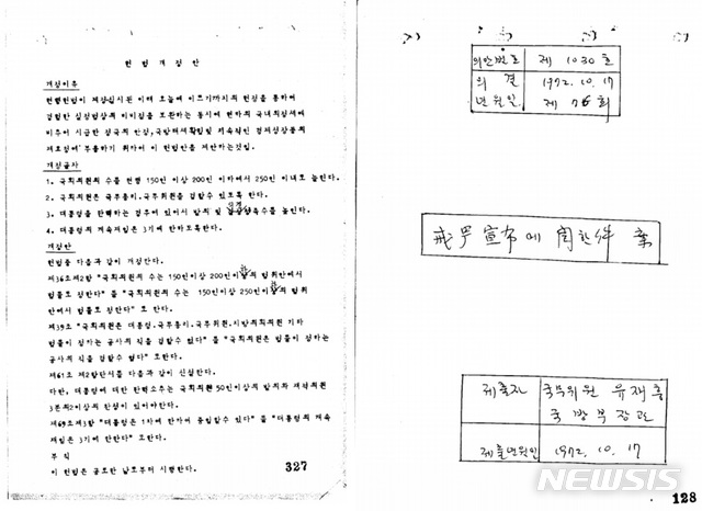 [세종=뉴시스] 1969년 박정희 정부 당시 국무회의에 상정된 헌법 개정안인 '헌법 개정 제의의 공고(제61회)'(왼쪽)와 1972년 10월17일 국무회의 안건인 '계엄선포에 관한 건(안)(제76회)'(오른쪽). (자료= 국가기록원 제공) 2020.11.22. 