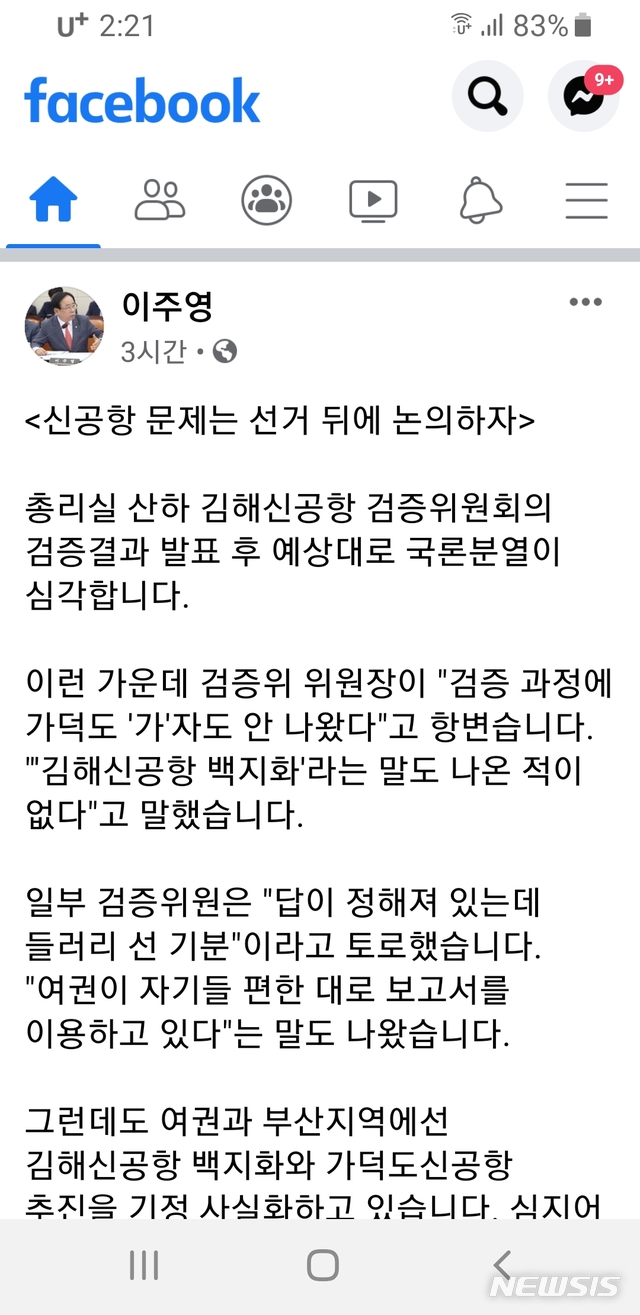 [창원=뉴시스] 이주영 전 국회 부의장이 21일 낮 페이스북에 게시한 신공항 관련 글.(사진=이주영 페이스북 캡처) 2020.12.21. photo@newsis.com