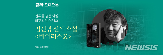 [서울=뉴시스]김진명 '바이러스 X, 윌라에서 오디오북으로. (사진 = 윌라 제공) 2020.11.23.photo@newsis.com