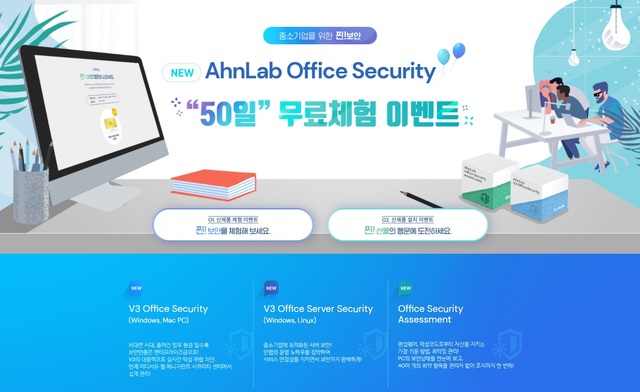 안랩, 중소기업용 보안솔루션 50일 무료체험 이벤트