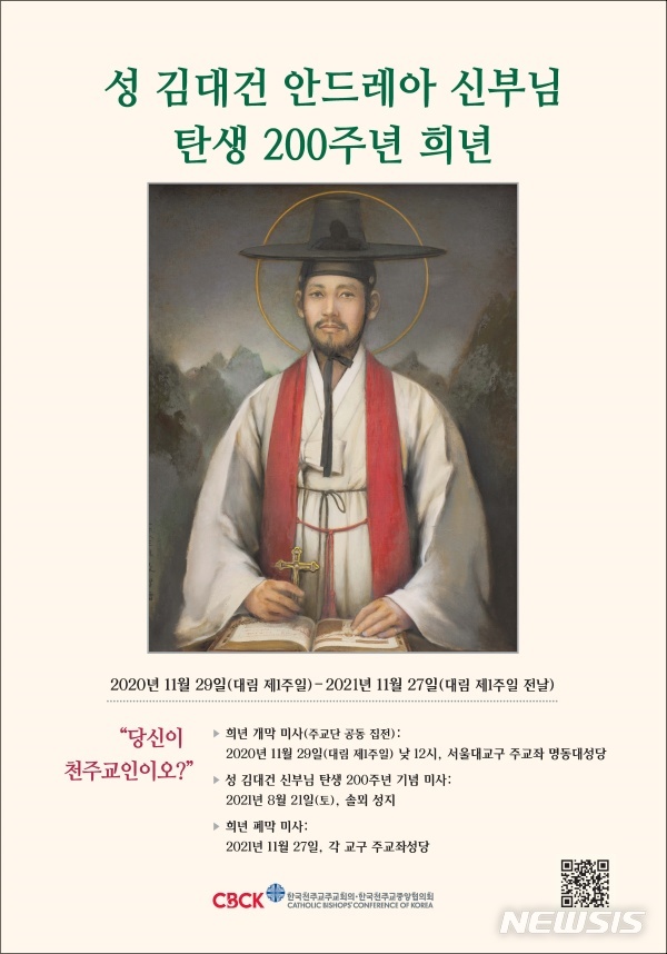 [서울=뉴시스]성 김대건 안드레아 신부 탄생 200주년 희년 포스터. (사진 = 한국천주교주교회의 제공) 2020.11.23.photo@newsis.com