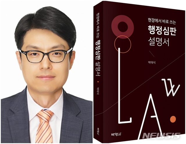 [광주=뉴시스] 송창헌 기자 = 광주시 법무담당관실 송무 담당 박태식 변호사가 수 년간의 현장경험을 사례 중심으로 알기 쉽게 풀어쓴 '현장에서 바로 쓰는 행정심판 설명서'가 23일 출간됐다. (사진=광주시 제공) 2020.11.23photo@newsis.com