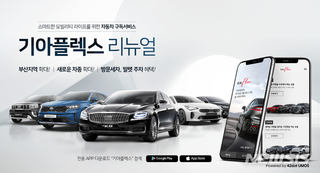 차량구독서비스 '기아플렉스', 서울 이어 부산서 운영 
