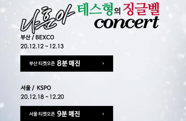 [서울=뉴시스] 나훈아 콘서트 매진 현황. 2020.11.24. (사진 = 나훈아티켓 캡처) photo@newsis.com 