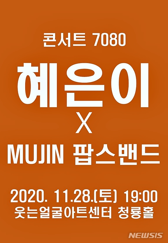 [대구=뉴시스]이지연 기자 = 가수 '혜은이와 함께하는 콘서트 7080'이 오는 28일 오후 7시 대구 웃는얼굴아트센터 청룡홀에서 열린다. (사진=웃는얼굴아트센터 제공) 2020.11.24. photo@newsis.com