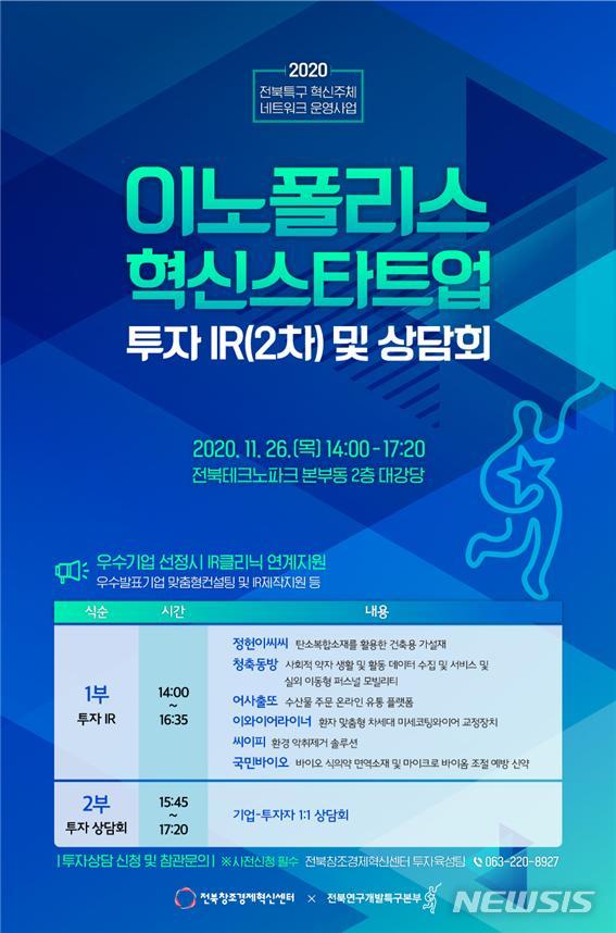 [전주=뉴시스] 26일 오후 2시 전북테크노파크 2층 대강당에서 온·오프라인 화상회의 방식으로 개최되는 ‘이노폴리스 혁신 스타트업 투자 IR(2차) 및 상담회’ 홍보포스터. photo@newsis.com