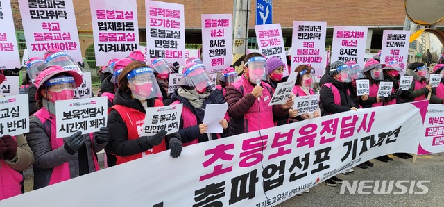 [수원=뉴시스] 24일 경기도교육청 정문 앞에서 전국학교비정규직노동조합 경기지부 조합원들이 돌봄민영화 반대, 및 전일제 근무를 요구하는 내용의 '2차 총파업 선언' 기자회견을 열고 있다. (사진=박종대 기자)