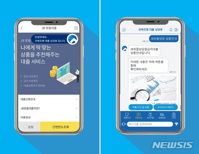 [전주=뉴시스]윤난슬 기자 = JB금융지주 전북은행의 비대면 전용 신용대출 'JB위풍당당 중금리대출'이 간편하고 신속한 프로세스로 고객들에게 큰 호응을 얻고 있다.(사진=전북은행 제공) 