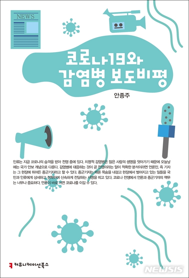 [서울=뉴시스]'코로나19와 감염병 보도 비평'. (사진 = 커뮤니케이션북스 제공) 2020.11.24.photo@newsis.com