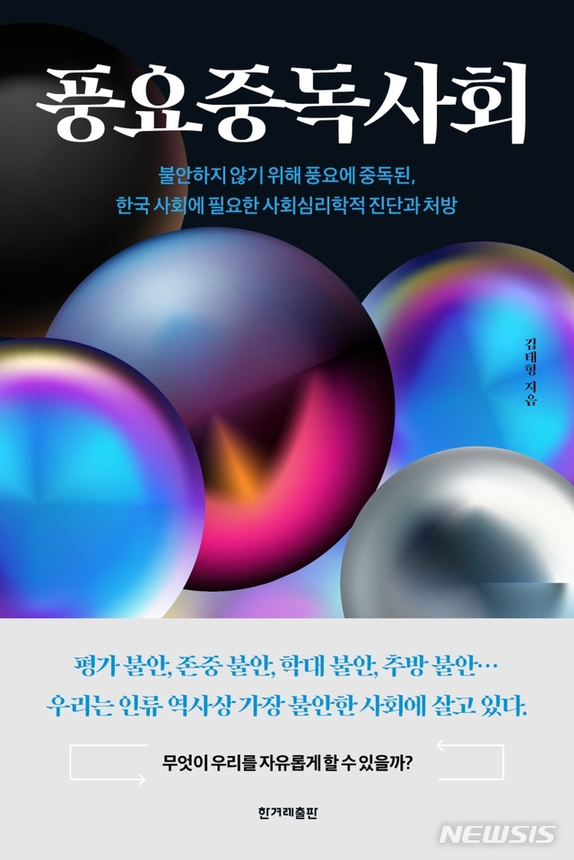 [서울=뉴시스] 풍요중독사회 (사진=한겨레출판사 제공) 2020.11.24. photo@newsis.com 