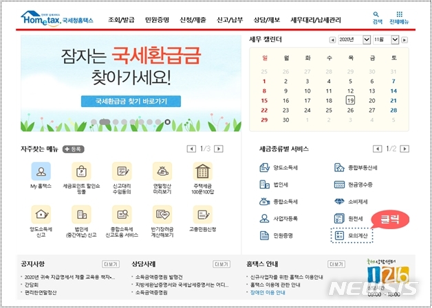 [세종=뉴시스] 국세청 종합부동산세 간이 세액 계산 프로그램. (사진=웹사이트 캡처)