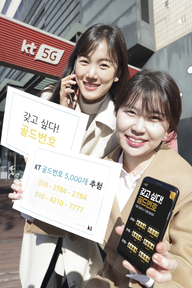 KT "갖고 싶은 골드번호에 응모하세요"