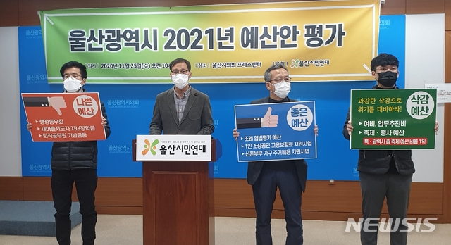 [울산=뉴시스] 박수지 기자 = 울산시민연대가 25일 오전 울산시의회 프레스센터에서 기자회견을 열고 울산시 2021년도 예산안을 평가하고 있다. 2020.11.25. parksj@newsis.com