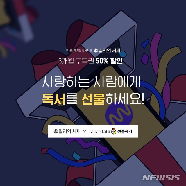 [서울=뉴시스]밀리의 서재. 2020.11.25.photo@newsis.com