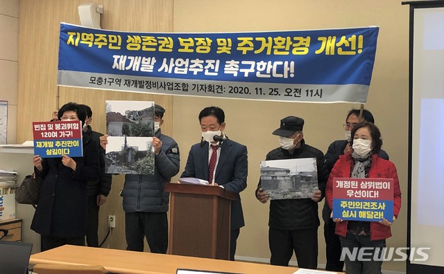 [청주=뉴시스] 임선우 기자 = 충북 청주시 모충1구역 재개발조합이 25일 시청에서 기자회견을 열어 사업 정상추진 입장을 밝히고 있다. 2020.11.25. photo@newsis.com