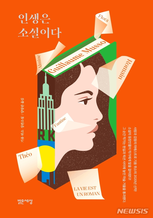 [서울=뉴시스]기욤 뮈소의 신작 '인생은 소설이다'. (사진 = 밝은세상 제공) 2020.11.25.photo@newsis.com